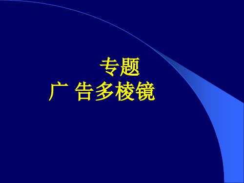 专题广告多棱镜PPT课件