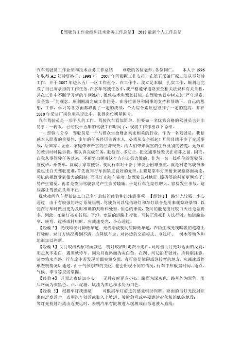 【驾驶员工作业绩和技术业务工作总结】 2018最新个人工作总结