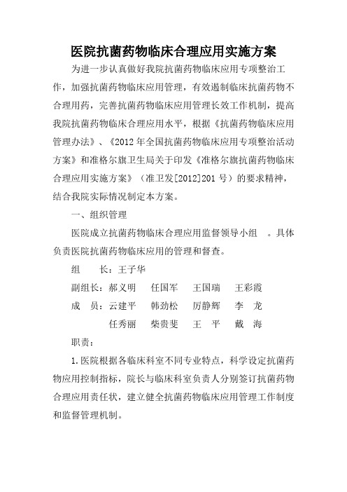 医院抗菌药物临床合理应用实施方案