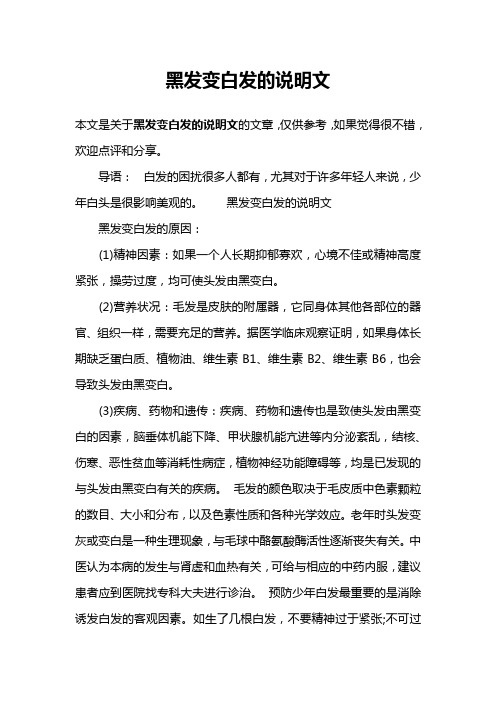 黑发变白发的说明文