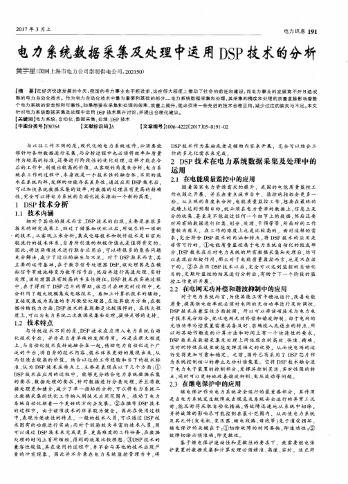电力系统数据采集及处理中运用DSP技术的分析
