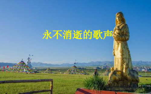 永不消逝的歌声 【王洛宾】