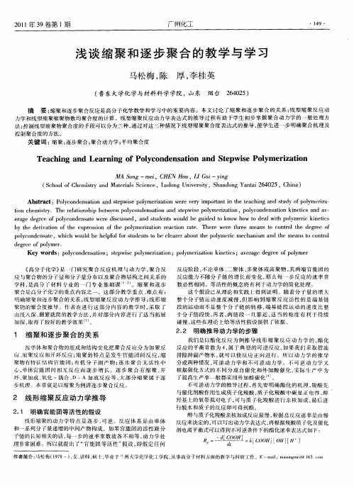 浅谈缩聚和逐步聚合的教学与学习