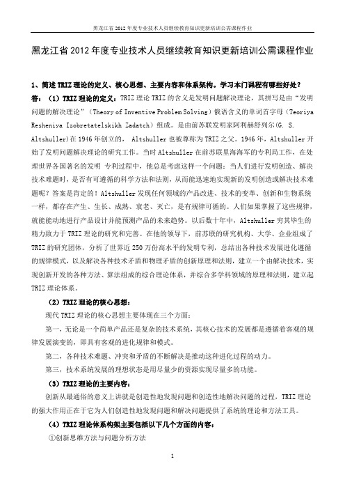 黑龙江省2012年度专业技术人员继续教育知识更新培训公需课程作业