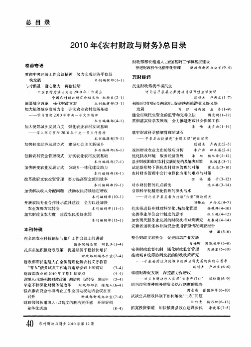 2010年《农村财政与财务》总目录