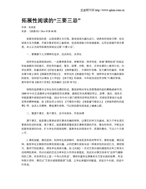 拓展性阅读的“三要三忌”