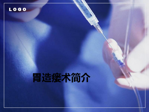 胃造瘘术简介ppt课件
