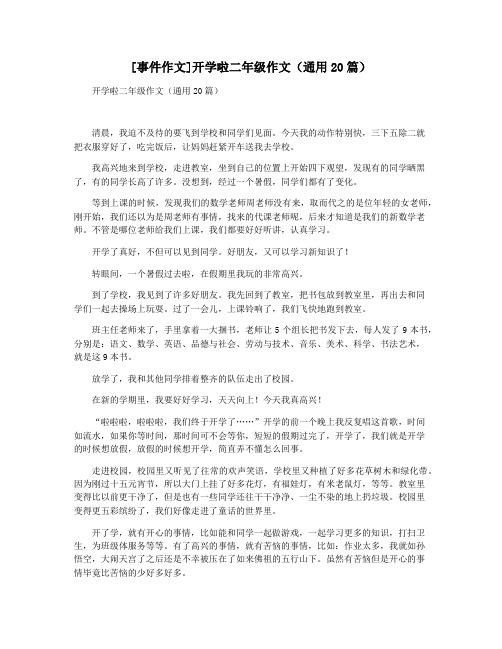 [事件作文]开学啦二年级作文(通用20篇)