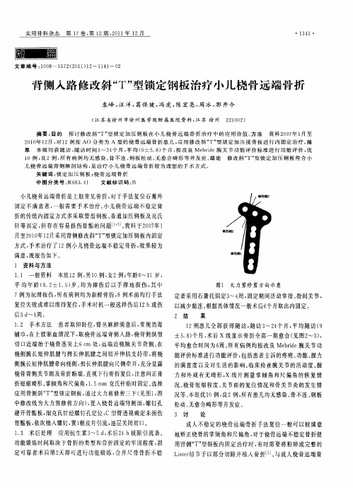 背侧入路修改斜“T”型锁定钢板治疗小儿桡骨远端骨折