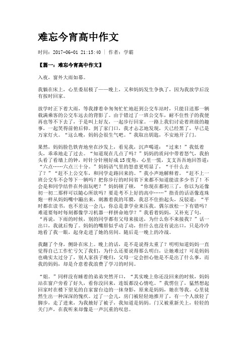 难忘今宵高中作文