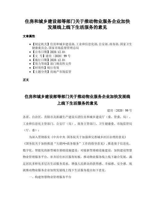 住房和城乡建设部等部门关于推动物业服务企业加快发展线上线下生活服务的意见