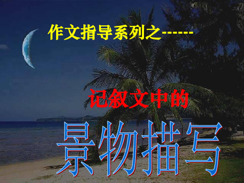 五年级作文指导小练笔--景物描写ppt课件