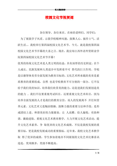 校园文化节祝贺词