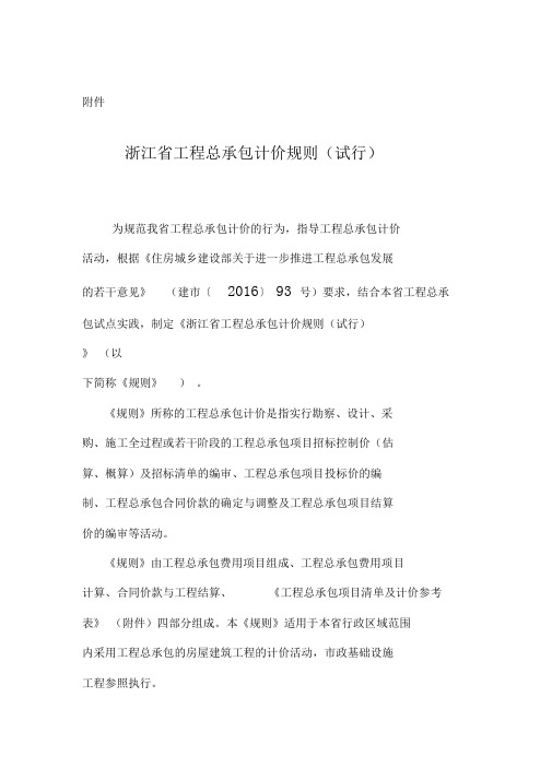 浙江省工程总承包计价规则