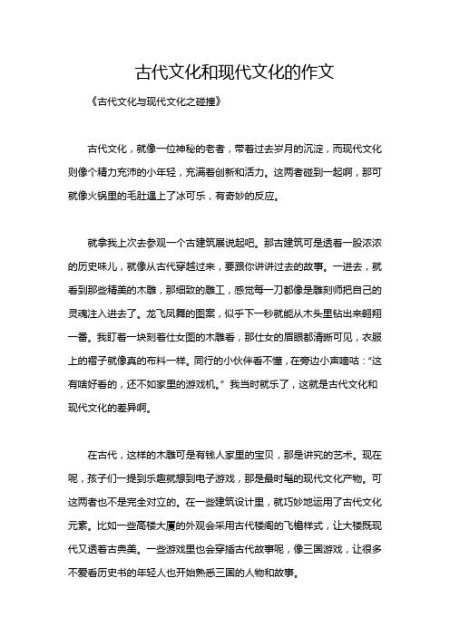 古代文化和现代文化的作文