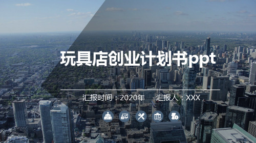 玩具店创业计划书ppt