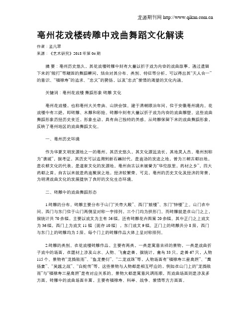 亳州花戏楼砖雕中戏曲舞蹈文化解读