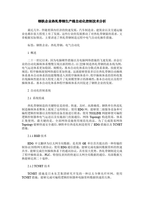 钢铁企业热轧带钢生产线自动化控制技术分析