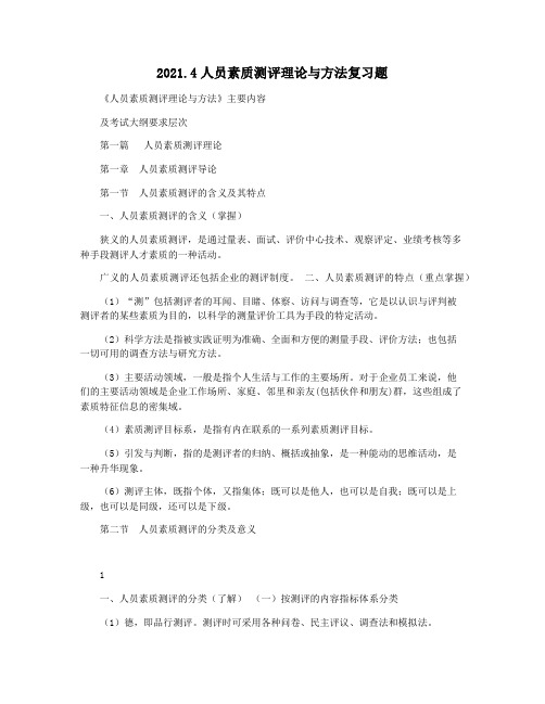 2021.4人员素质测评理论与方法复习题