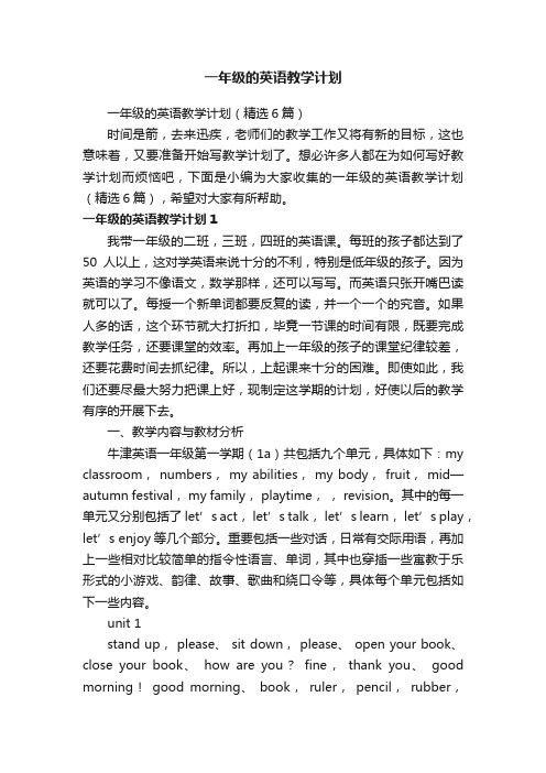 一年级的英语教学计划（精选6篇）