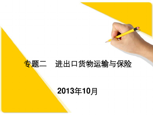 进出口货物运输与保险ppt课件