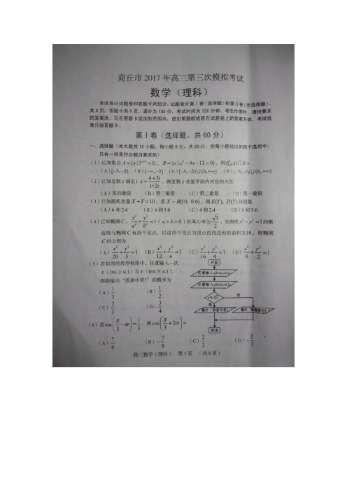河南省商丘市2017年高三下学期第三次模拟考试  理科数学试卷(图片版;Word版答案)