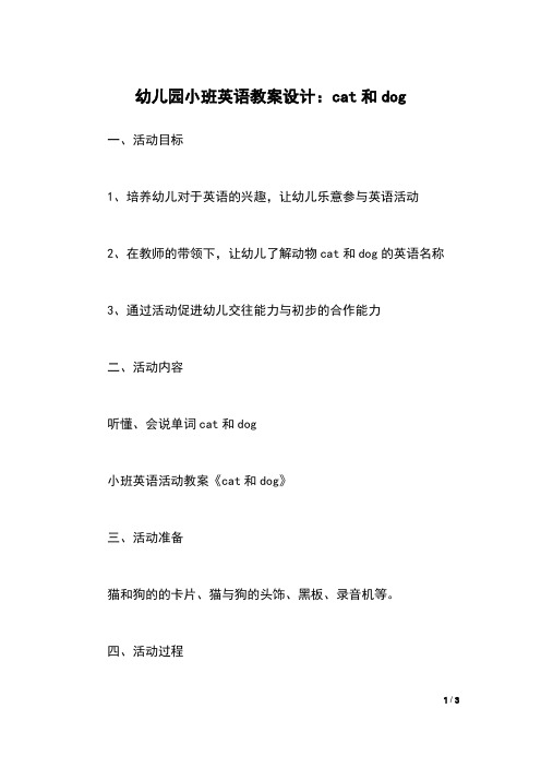 幼儿园小班英语教案设计：cat和dog