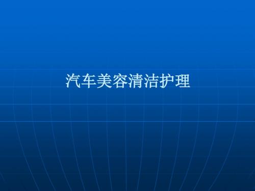 汽车美容清洁护理培训教材之一
