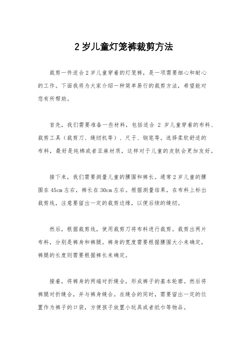 2岁儿童灯笼裤裁剪方法