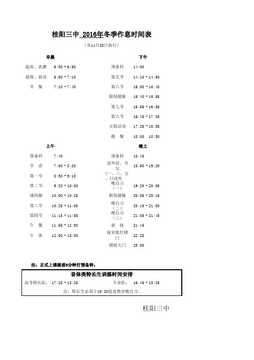 桂阳三中 2016年冬季作息时间表(11.28执行)
