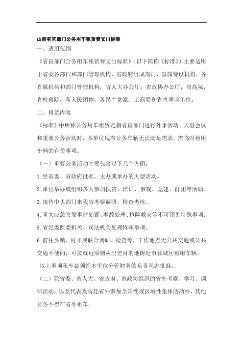 山西省直部门公务用车租赁费支出标准