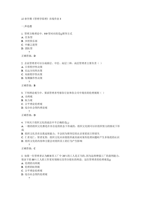东大15春学期《管理学原理》在线作业3满分答案