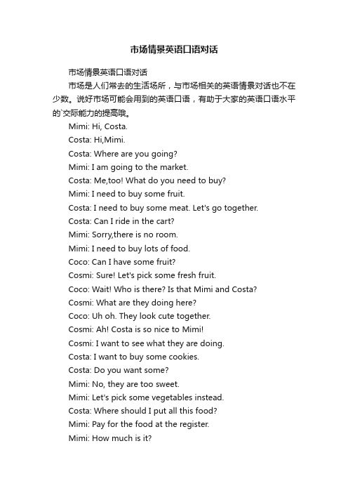 市场情景英语口语对话