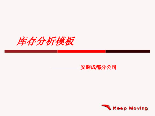 安踏库存分析模板.ppt