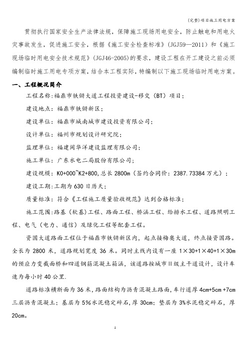 (完整)项目施工用电方案