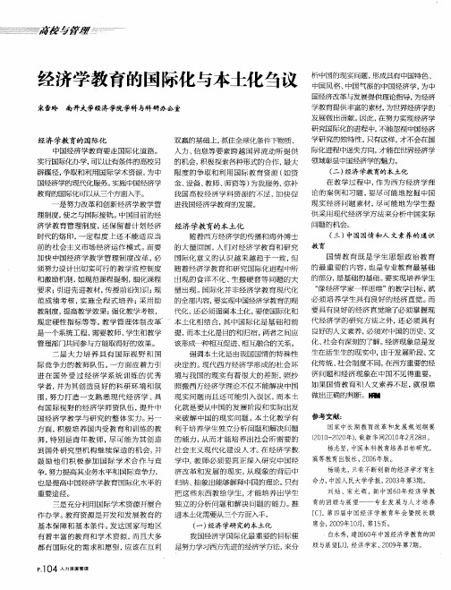 经济学教育的国际化与本土化刍议