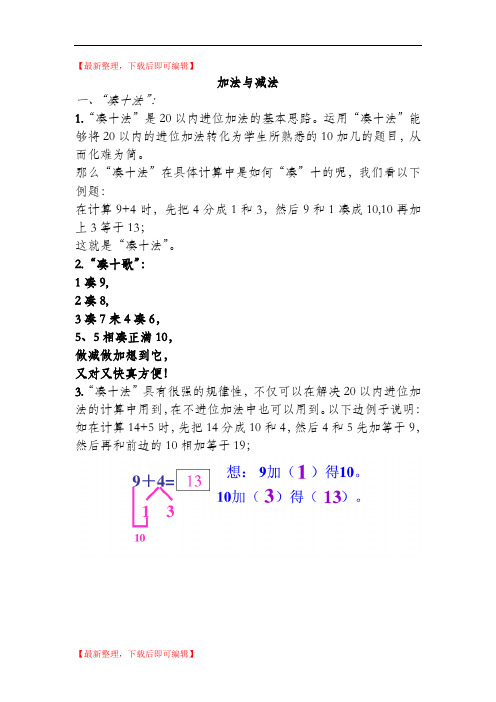 加法与减法--凑十法与借十法(完整资料).doc
