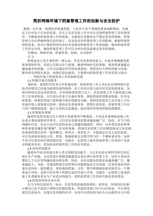 简析网络环境下档案管理工作的创新与安全防护