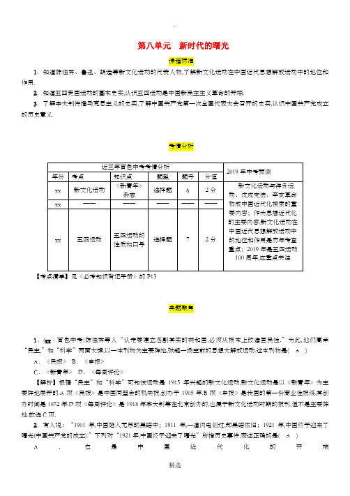 百色专版201x届中考历史总复习第一编教材过关模块2中国近代史第8单元新时代的曙光试题