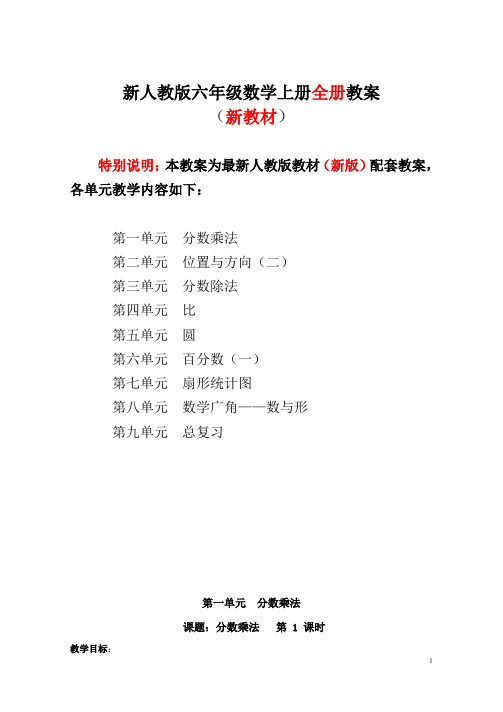 2019新人教版小学数学六年级上册(全册)教案