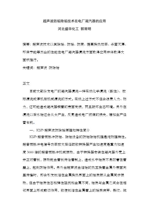 超声波除垢技术在电厂凝汽器的应用