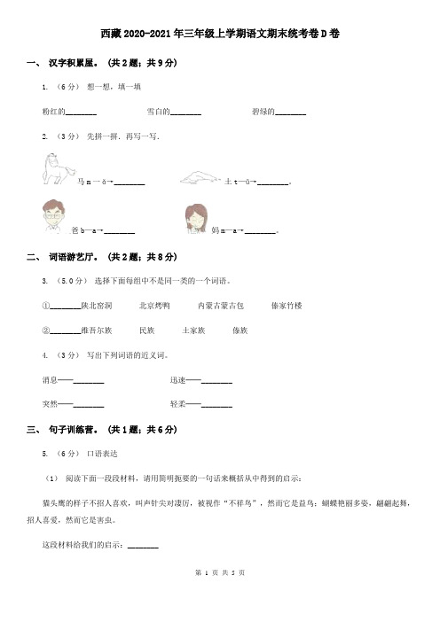 西藏2020-2021年三年级上学期语文期末统考卷D卷(精编)