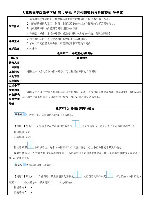人教版五年级数学下册 第1单元 单元知识归纳与易错警示 导学案