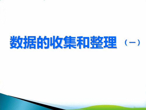 二年级下数学- 数据的收集和整理-苏教版PPT课件(12张)