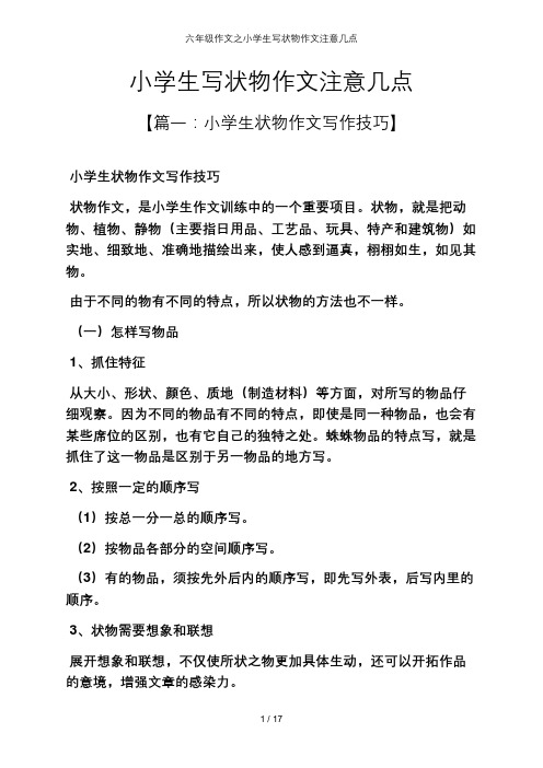 六级作文之小学生写状物作文注意几点