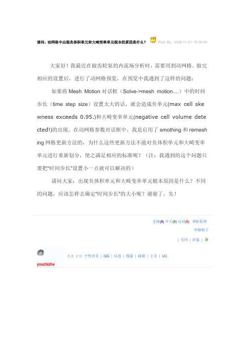 动网格中出现负体积单元和大畸变率单元根本的原因是什么