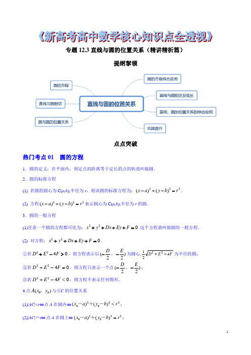 专题12.3 直线与圆的位置关系(精讲精析篇)(解析版)