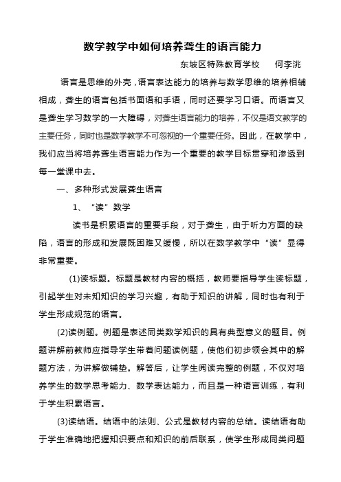 数学教学中如何培养聋生的语言能力