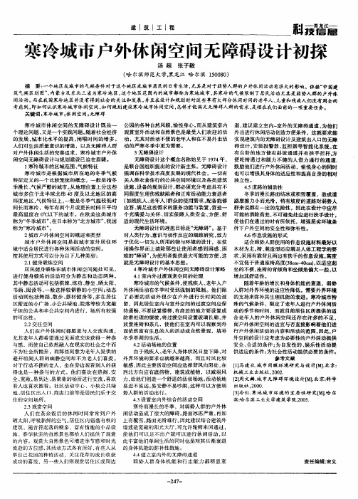 寒冷城市户外休闲空间无障碍设计初探