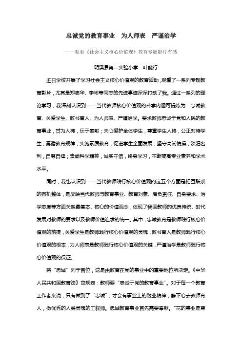 忠诚党的教育事业 为人师表 严谨治学——社会主义核心价值观学习心得